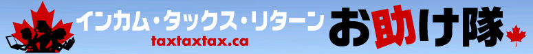 カルガリー短期スタッフ募集 - インカムタックスリターンお助け隊 イメージ画像