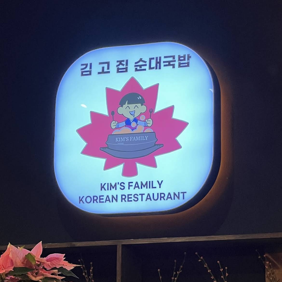 Kim's family korean restaurant / Dishwasher - Kim’s family Korean restaurant 김고집 イメージ画像