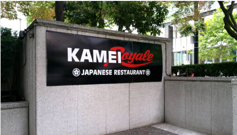 キッチン経験者、サーバー、ディッシュウォッシャー募集！ - Kamei Royale Japanese Restaurant イメージ画像
