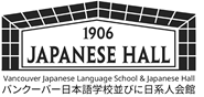 日本語教師募集 - Vancouver Japanese Language School Title image