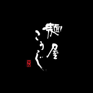 🍜ラーメン屋さん:フルタイムCOOK 募集中!! - Menya Kouji Enterprises Inc. イメージ画像